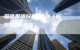 国债期货行情1123（827国债期货）