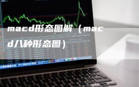 macd形态图解（macd八种形态图）