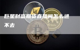 巨星财富期货直播间怎么进不去