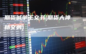 期货喊单王文书(期货大神杨文勇)