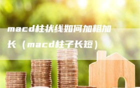 macd柱状线如何加粗加长（macd柱子长短）