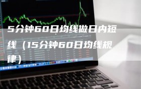 5分钟60日均线做日内短线（15分钟60日均线规律）