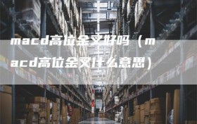 macd高位金叉好吗（macd高位金叉什么意思）