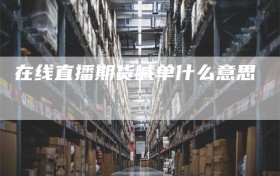 在线直播期货喊单什么意思