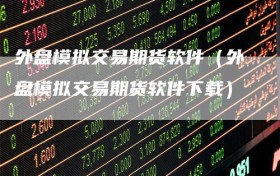 外盘模拟交易期货软件（外盘模拟交易期货软件下载）