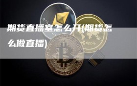 期货直播室怎么开(期货怎么做直播)