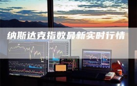 纳斯达克指数最新实时行情