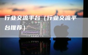 行业交流平台（行业交流平台推荐）