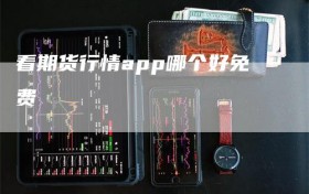 看期货行情app哪个好免费