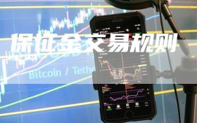 保证金交易规则