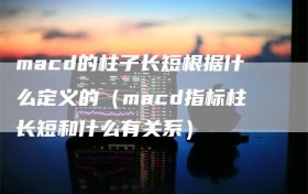 macd的柱子长短根据什么定义的（macd指标柱长短和什么有关系）
