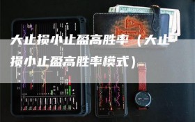 大止损小止盈高胜率（大止损小止盈高胜率模式）