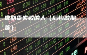 做期货失败的人（后悔做期货）