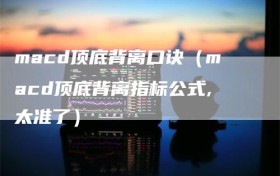 macd顶底背离口诀（macd顶底背离指标公式,太准了）