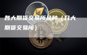 各大期货交易所品种（几大期货交易所）