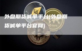 外盘期货喊单平台(外盘期货喊单平台官网)