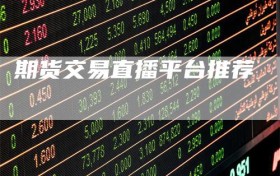期货交易直播平台推荐