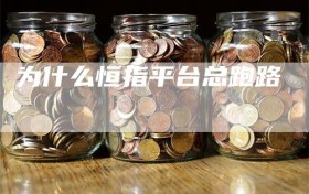 为什么恒指平台总跑路