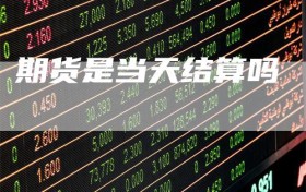 期货是当天结算吗