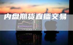 内盘期货直播交易