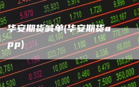 华安期货喊单(华安期货app)