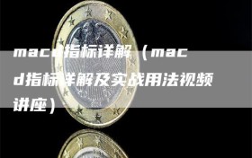 macd指标详解（macd指标详解及实战用法视频讲座）