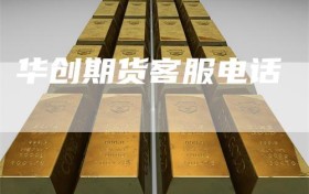 华创期货客服电话