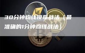 30分钟均线傻瓜战法（最准确的1分钟均线战法）