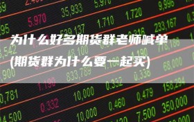 为什么好多期货群老师喊单(期货群为什么要一起买)