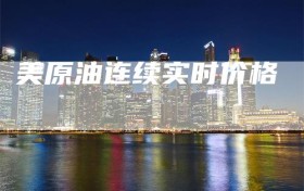 美原油连续实时价格