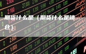 期货什么是（期货什么是锁仓）