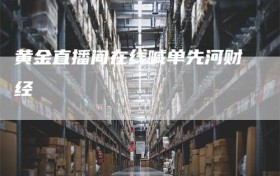 黄金直播间在线喊单先河财经