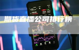 期货直播公司排行榜