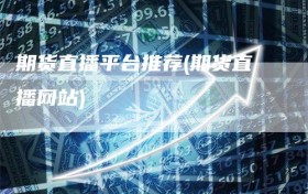 期货直播平台推荐(期货直播网站)