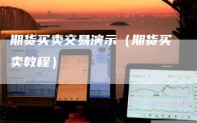 期货买卖交易演示（期货买卖教程）