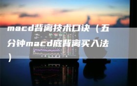macd背离技术口诀（五分钟macd底背离买入法）