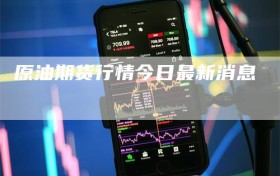 原油期货行情今日最新消息