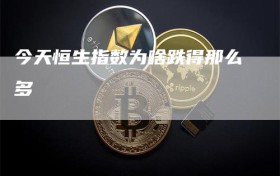 今天恒生指数为啥跌得那么多