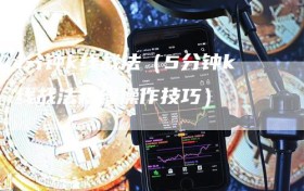 1分钟k线战法（5分钟k线战法短线操作技巧）