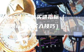 macd 提前买进指标（股票macd买入技巧）