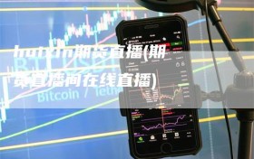 huixin期货直播(期货直播间在线直播)
