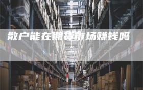 散户能在期货市场赚钱吗