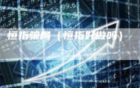 恒指骗局（恒指好做吗）