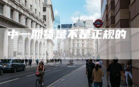 中一期货是不是正规的