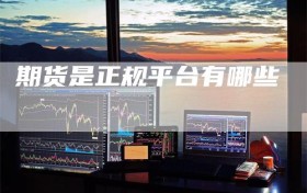 期货是正规平台有哪些