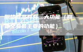 期货商品具有三大功能（期货交易最主要的功能）