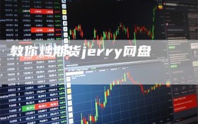 教你炒期货jerry网盘