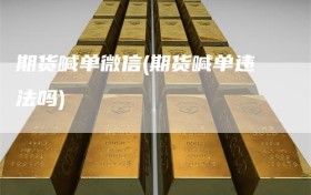 期货喊单微信(期货喊单违法吗)