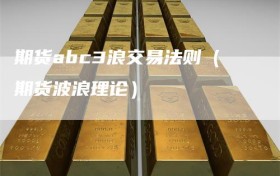 期货abc3浪交易法则（期货波浪理论）