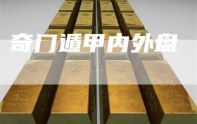 奇门遁甲内外盘